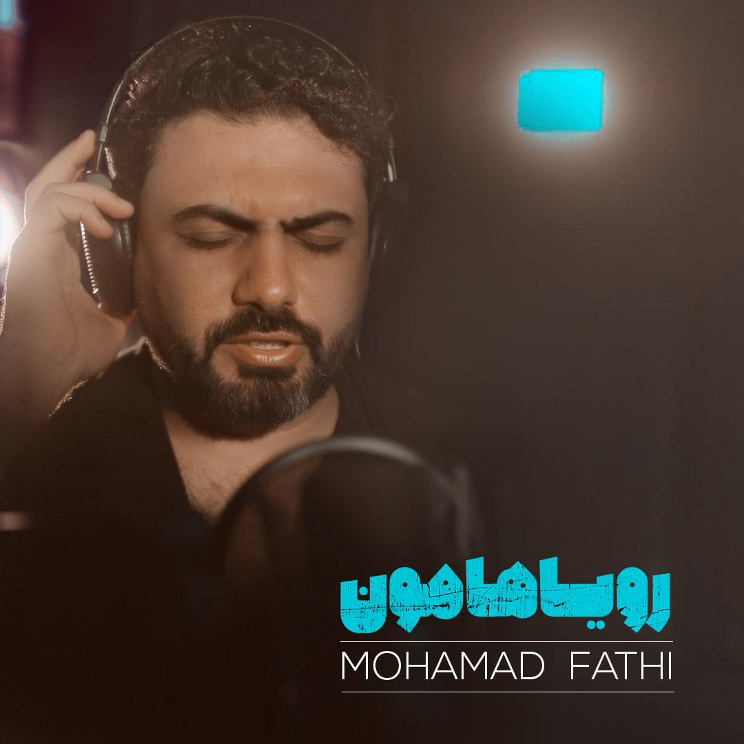 دانلود آهنگ جدید محمد فتحی به نام رویاهامون