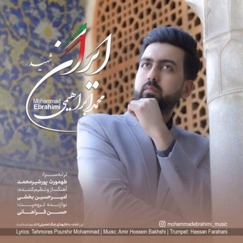 دانلود آهنگ جدید محمد ابراهیمی به نام ایران