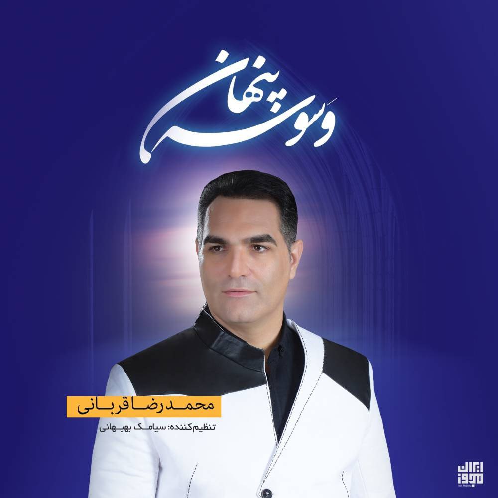 دانلود آهنگ جدید محمدرضا قربانی به نام وسوسه پنهان