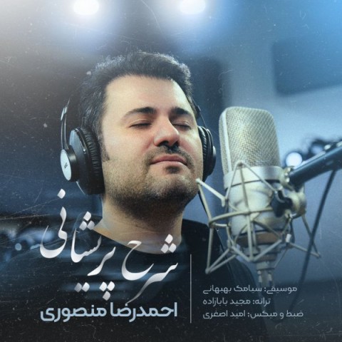 دانلود آهنگ جدید احمدرضا منصوری به نام شرح پریشانی