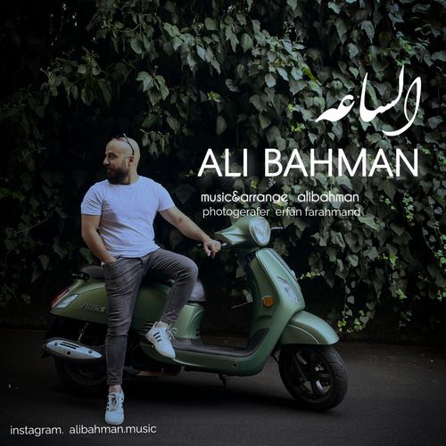 دانلود آهنگ جدید علی بهمن به نام الساعه