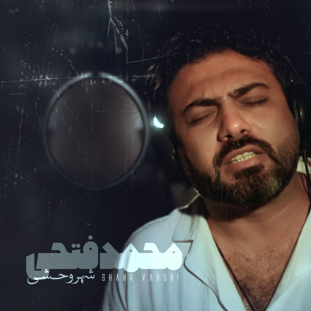دانلود آهنگ جدید محمد فتحی به نام شهر وحشی