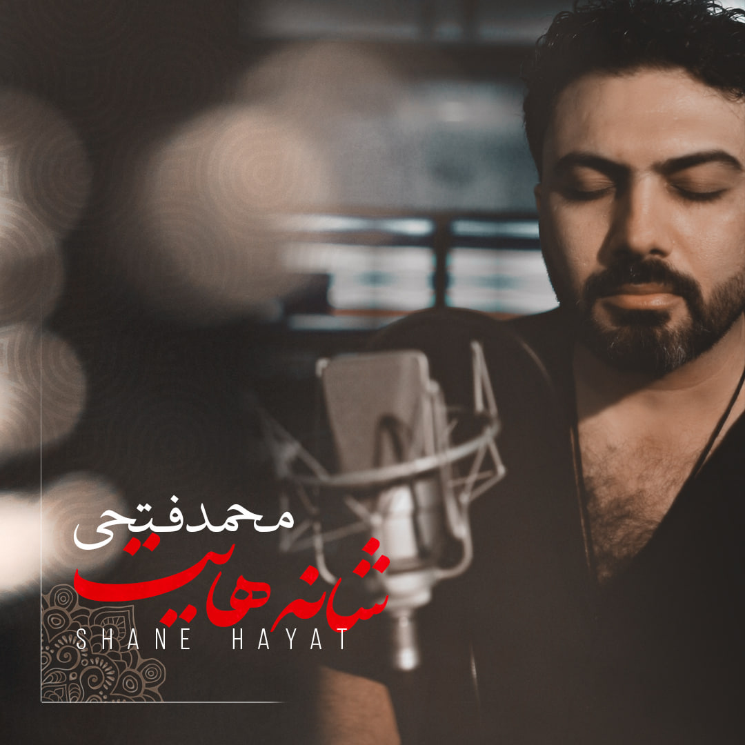 دانلود آهنگ جدید محمد فتحی به نام شانه هایت