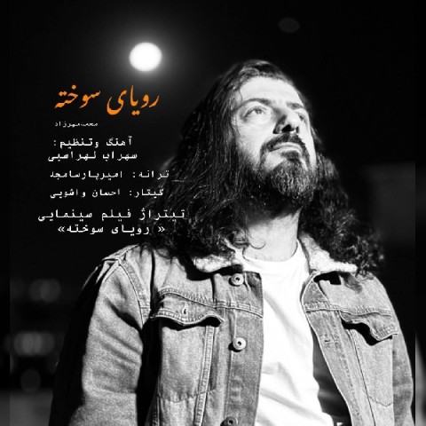 دانلود آهنگ جدید محمد مهرزاد به نام رویای سوخته