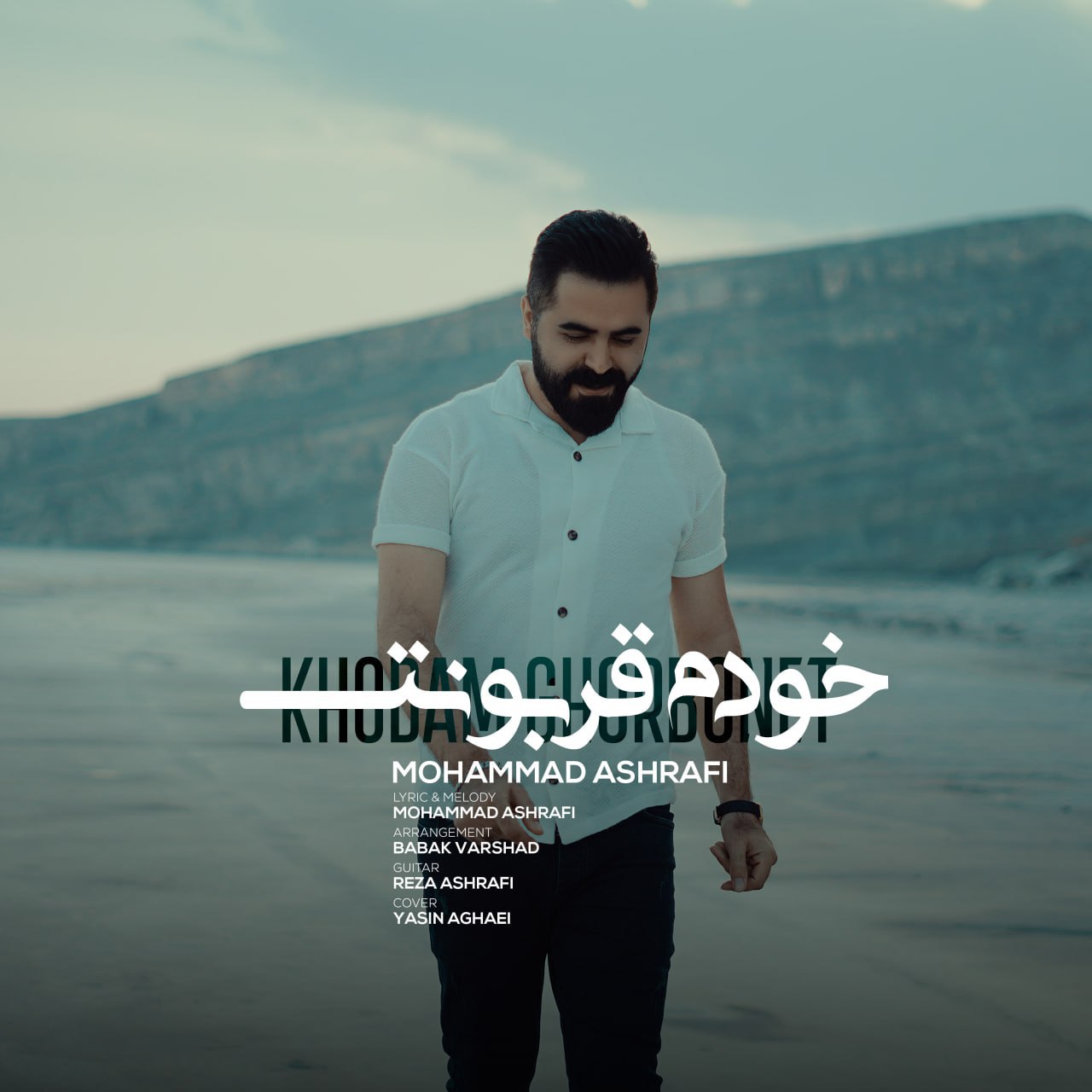 دانلود آهنگ جدید محمد اشرفی به نام خودم قربونت