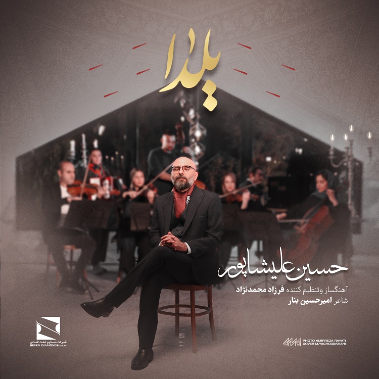 دانلود آهنگ جدید حسین علیشاپور به نام یلدا
