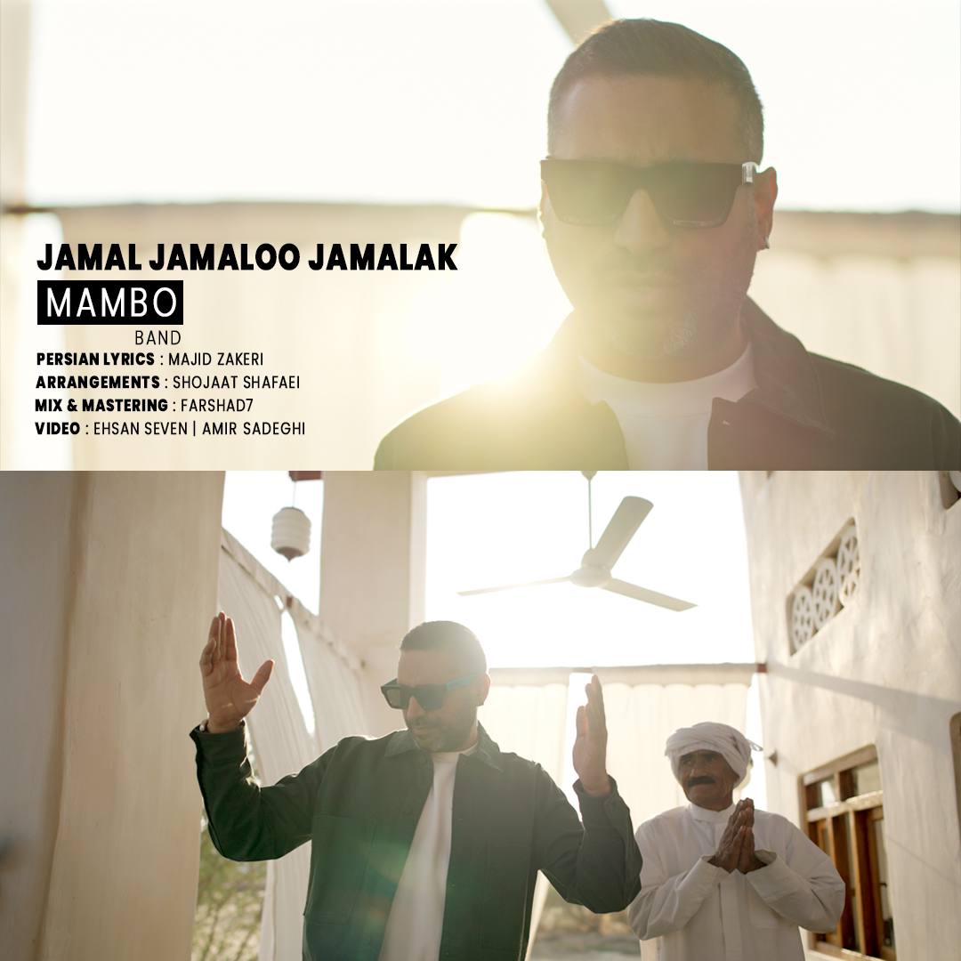 دانلود آهنگ جدید مامبو بند به نام جمال جمالو جمالک (ریمیکس)