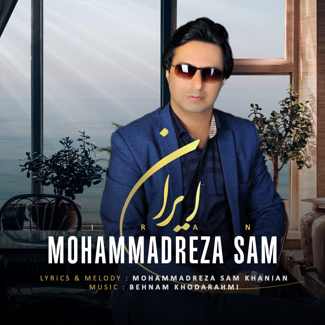 دانلود آهنگ جدید محمدرضا سام به نام ایران‌