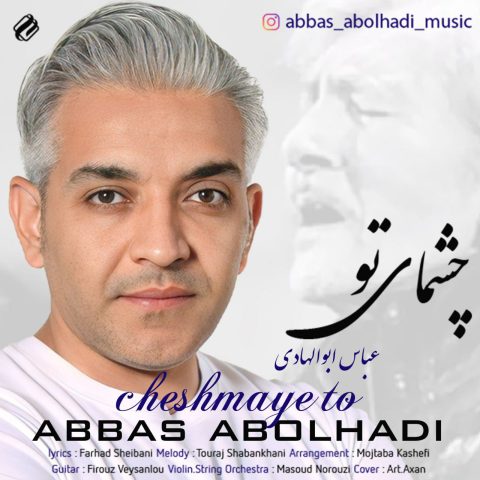 دانلود آهنگ جدید عباس ابوالهادی به نام چشمای تو