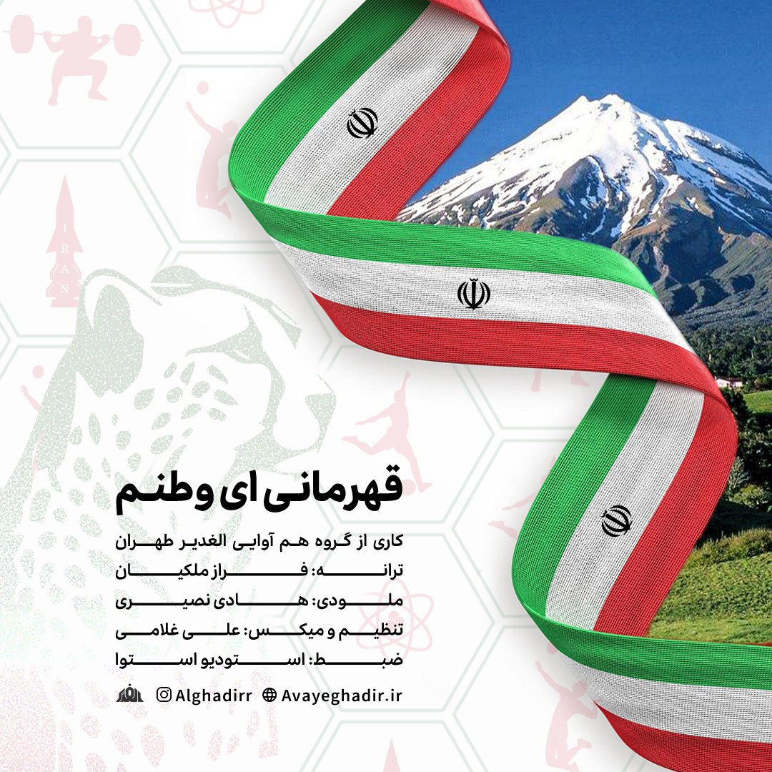 دانلود آهنگ جدید گروه هم آوایی الغدیر طهران به نام قهرمانی ای وطنم