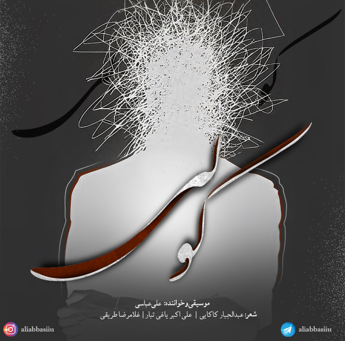 دانلود آهنگ جدید علی عباسی به نام گور دسته جمعی