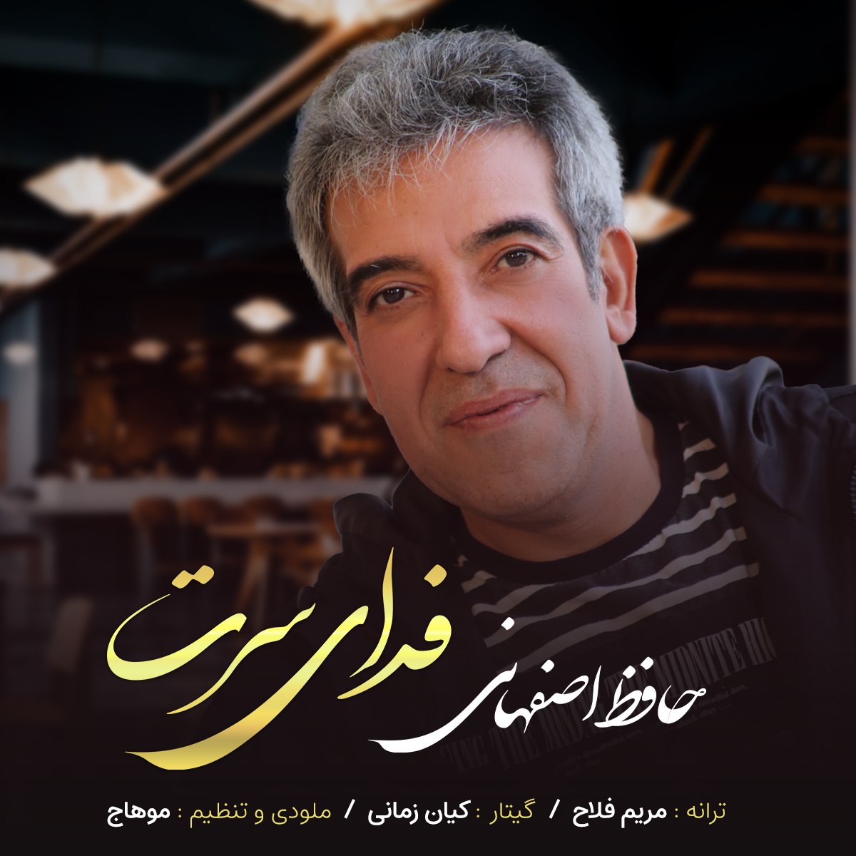 دانلود آهنگ جدید حافظ اصفهانی به نام فدای سرت