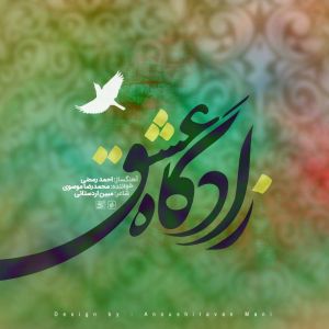 دانلود آهنگ جدید محمدرضا موسوی به نام زادگاه عشق