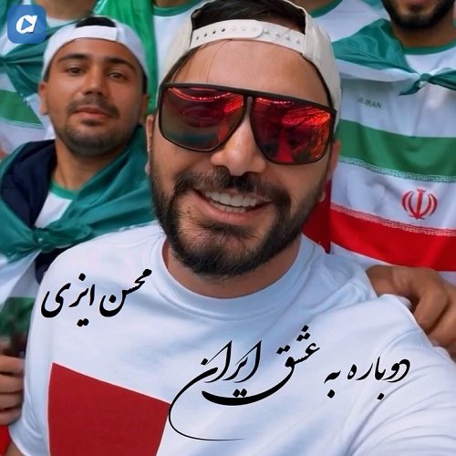 دانلود آهنگ جدید محسن ایزی به نام دوباره به عشق ایران